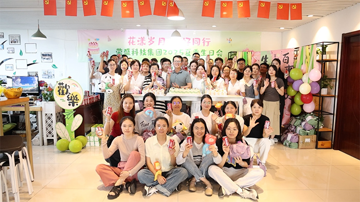花漾歲月 美好同行 | 榮盛科技集團2025年夏季員工生日會圓滿舉行！